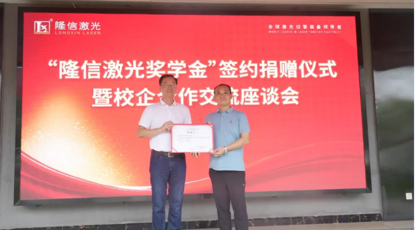 產學研校企深融丨隆信激光攜手廣工大自動化學院設立專項獎學金