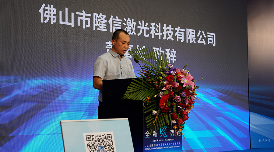 隆信激光開展了-K系列發布會