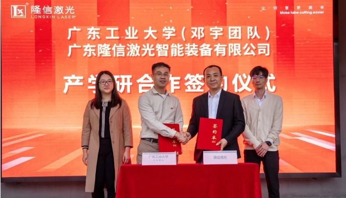 隆信激光與廣東工業(yè)大學攜手實現(xiàn)校企共贏，開展重型激光切管裝備合作！