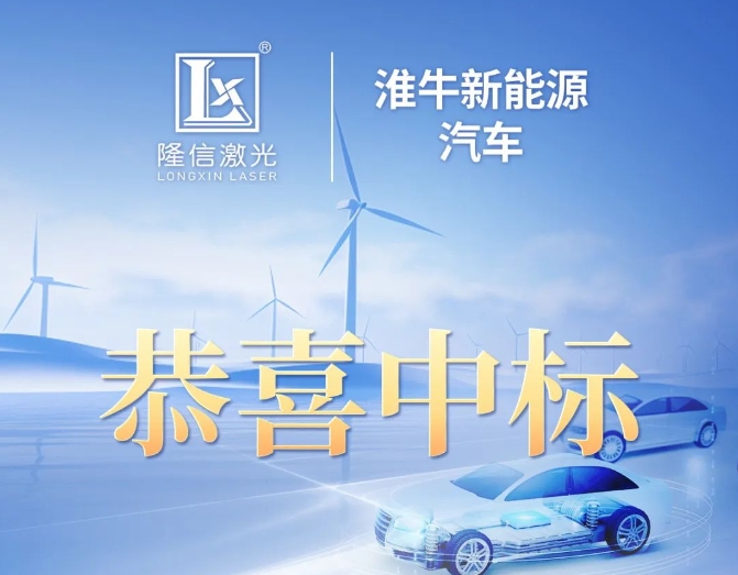 隆信激光中標淮牛新能源汽車設備項目！