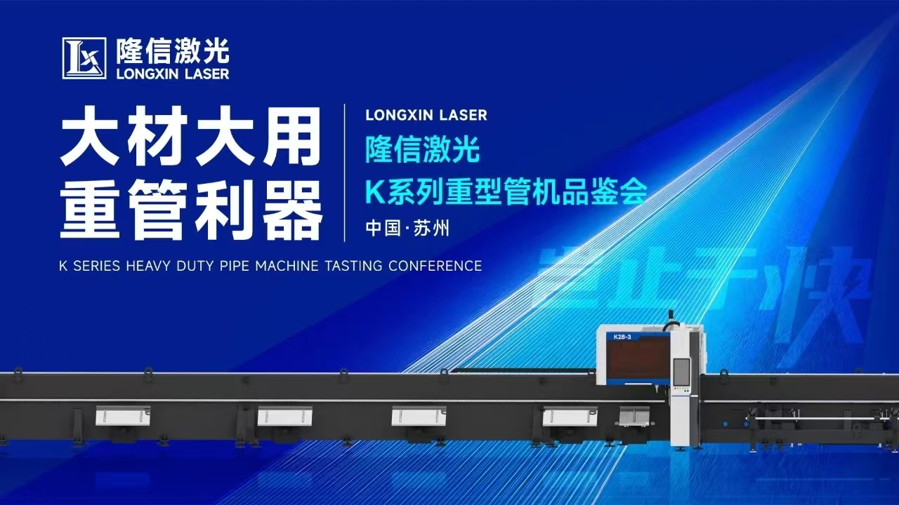 創新交鋒丨隆信激光重管機型品鑒會現場展現大管徑切割強勁實力！