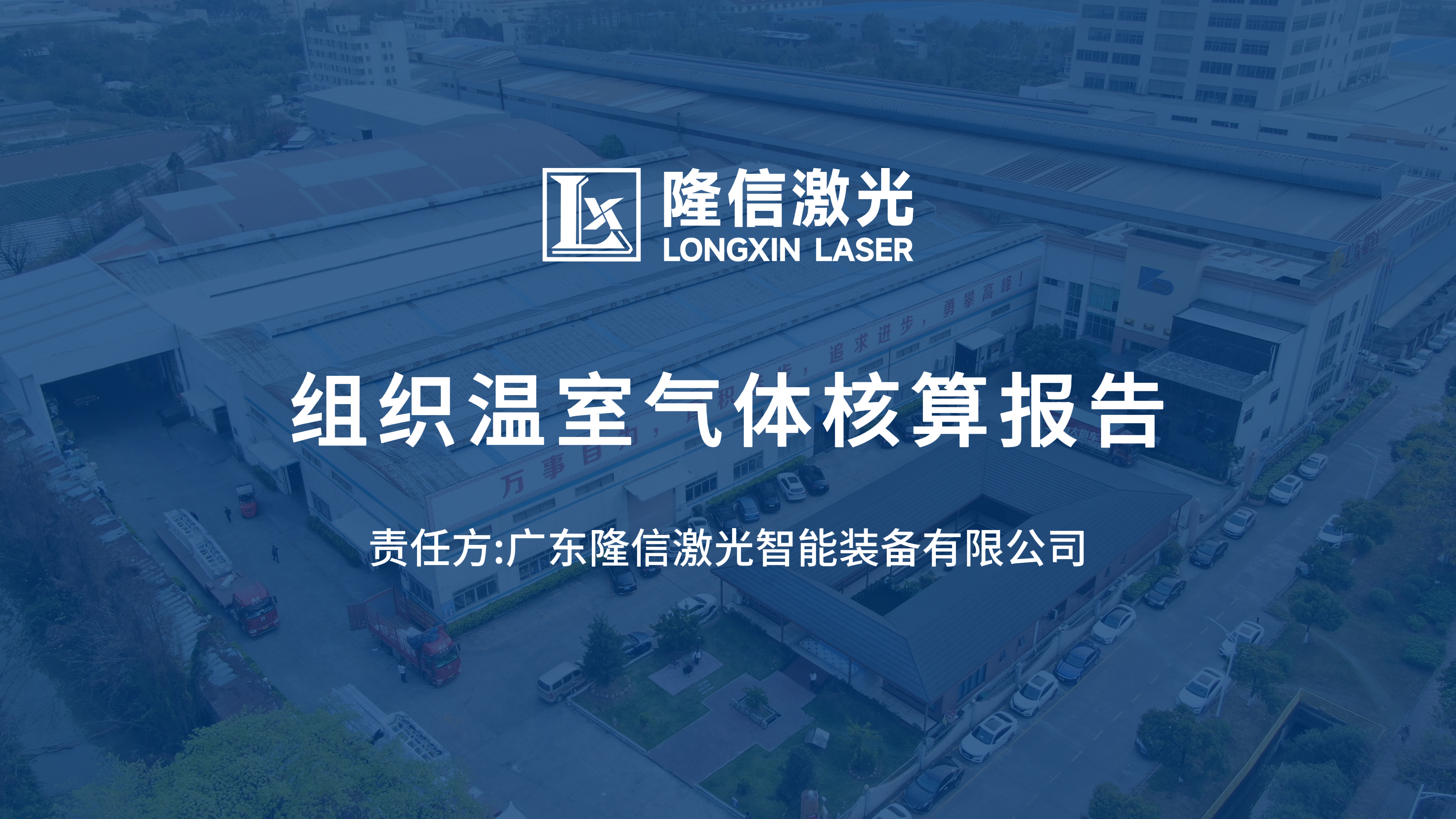 溫室氣體核查報告以及社會責任報告
