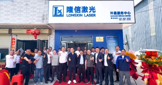 隆信激光河南許昌服務中心開業 ，構筑"產品+服務"雙引擎！