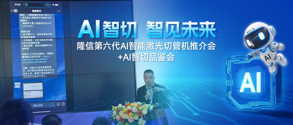 AI領航丨隆信激光第六代AI智能切管機重塑行業標桿